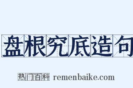 盘根究底造句是什么意思的图片